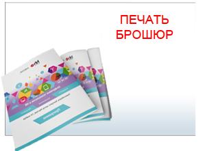 Брошюры